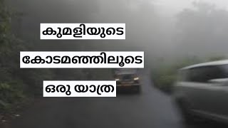 കുമളിയുടെ കോടമഞ്ഞ് മൂടിയ വഴിയിലൂടെ ഒരു ചെറിയ യാത്ര.. A short journey through the mist-covered road