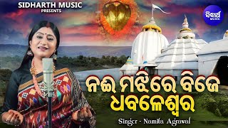 Naee Majhire Bije Dhabaleswara - New Bada Osha Bhajan | Namita Agrawal | ନଈ ମଝିରେ ବିଜେ | Sidharth