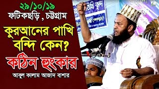 কুরআনের পাখি বন্দি কেন? কঠিন হুংকার দিলেন আবুল কালাম আজাদ বাশার | Mufti Abul Kalam Azad Bashar