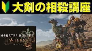 【絶対必須】ワイルズ大剣の相殺を徹底解説！【モンハンワイルズ】【MHWilds】【mhws】