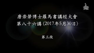 唐崇榮【香港《羅馬書》講座】第86講 (3/3) 經文：羅馬書13章8-10節