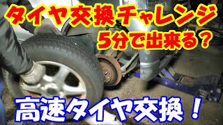 【タイヤ交換チャレンジ】 ５分で出来るのか？ (高速タイヤ交換)