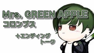 【シクフォニ】 Mrs  GREEN APPLE コロンブス【すちくん】【歌枠】