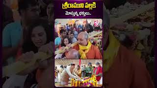 శ్రీరాముని పల్లకి మోస్తున్న భక్తులు #ayodhya #shreerama #pallaki #viralpost #sumantv #ytshorts