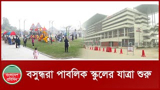 বসুন্ধরা পাবলিক স্কুলের যাত্রা শুরু  | Bashundhara Public School  | BD News