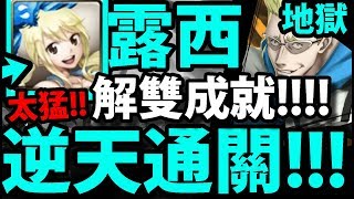 【神魔之塔】露西『逆天通關！』解雙成就！(殘念吃一顆)【前方爆裂注意 地獄級】【阿紅實況】