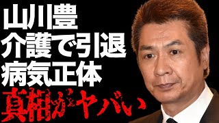 山川豊の介護で“引退”の真相…苦しむ病魔の正体に言葉を失う…「アメリカ橋」でも有名な演歌歌手が結婚30年で熟年離婚した理由に驚きを隠せない…