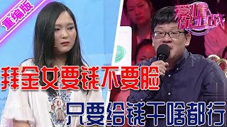 拜金女要錢不要臉面，只要給錢想幹啥都行，愛情在她眼裏就是個屁【愛情保衛戰】重編版