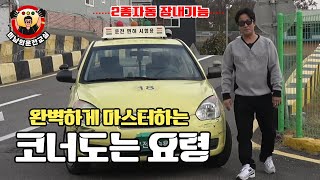 [운전면허] ♥ 2종자동 장내기능시험 좌,우회전 이렇게 하면 100점입니다