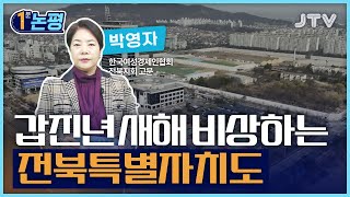 [1분 논평] 갑진년 새해 비상하는 전북특별자치도 l 박영자 한국여성경제인협회 전북지회 고문 l JTV ON