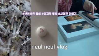 VLOG : 난임병원 졸업 💉 임신10주 / 프롤루텍스주사 마지막 / 입덧약 / 임신 출산 대백과 : 시험관 1차 성공 이야기