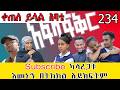 አፍላ ፍቅር 234 | ስኩል ላይፍ | afla fikir 234 | School Life | new ethiopian movie | Liyu cinema