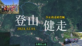 20241201汐止拱北殿賞楓