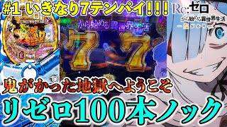 【Pリゼロ】初当り100回取ったらRUSHに何回入る！？リゼロ最弱王の挑戦が始まります！！！【とあるさっひーの超神台録TV】【パチンコ】【スロット】