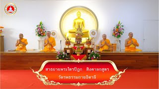 สาธยายพระไตรปิฎก สิงคาลกกสูตร #วัดพระธรรมกายอิตาลี