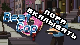 ПЕРВЫЙ ВЗГЛЯД (Beat Cop)