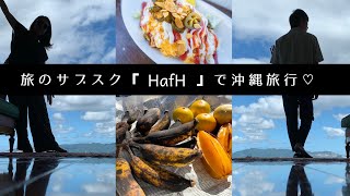 【沖縄旅行】旅のサブスクHafHを利用して沖縄旅行♪ホテル紹介