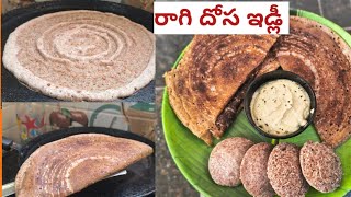 రాగి పిండి తో దోస ఇలా try చేయండి |Breakfast with ragi l Easy way to make ragi dosa and Idly at home