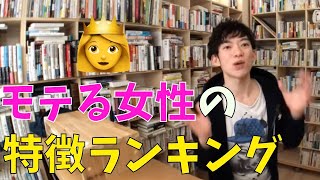 [DaiGo切り抜き　恋愛]モテる女性の特徴ランキング[メンタリストDaiGo切り抜き]