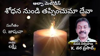 శోధన నుండి తప్పించుమా దేవా ..||Telugu Christian song||Written by Vara Prasad Konidana||