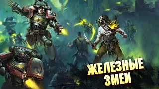 Железные Змеи / Упоротые потомки Ультрамаринов в Warhammer 40000