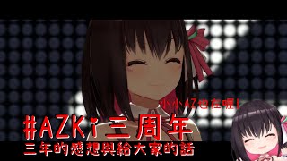 【AZKi中文翻譯】AZKi三周年-三年的感想與對大家的話【#AZKi】