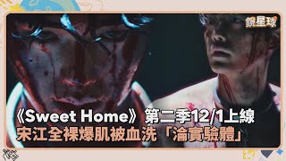 《Sweet Home》第二季12/1上線　宋江全裸爆肌被血洗「淪實驗體」｜鏡速報 #鏡星球