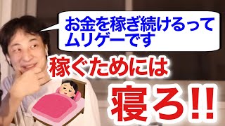 【ひろゆき】お金を与沢翼のように稼ぎたい人必見！ 寝るだけでお金が増えていく 能力値を上げる為に「寝る」ことが良い理由 【論破/切り抜き】