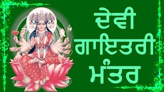 ਤੁਹਾਡੇ ਹਰ ਸੁਪਨੇ ਨੂੰ ਪ੍ਰਾਪਤ ਕਰਨ ਲਈ ਮੰਤਰ || Devi Gayatri Mantra || Sacred Chants