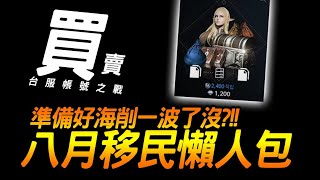 天堂2M｜台服八月移民大小事光速懶人包｜JG Game