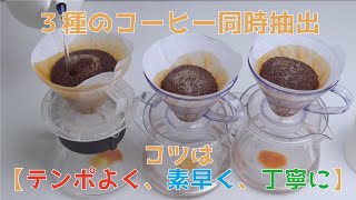 【プロの技】3種のコーヒーを同時に抽出、1日200杯淹れるにはおいしく早くたくさん淹れる必要あり|Nif Coffee（ニフコーヒー）コスパ抜群スペシャルティコーヒー専門店