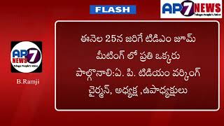 ఈనెల 25న జరిగే టిడిఎం జూమ్ మీటింగ్ లో ప్రతి ఒక్కరు పాల్గొనాలి:ఏ.పి.ట్రైబల్ డెవలప్‌మెంట్ మిషన్