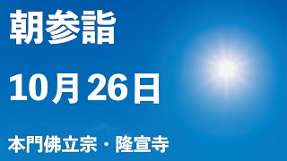 令和４年１０月２６日の朝参詣＆御会式前月弘通促進助行【本門佛立宗・隆宣寺】