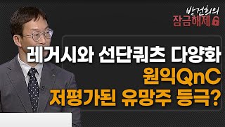 [박건희의 잠금해제] 레거시와 선단쿼츠 다양화 원익QnC 저평가된 유망주 등극? / 머니투데이방송 (증시, 증권)