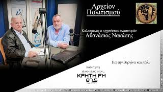 Αρχείον Πολιτισμού - Για τη Βεργίνα και πάλι