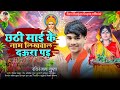 #छपरा सिवान न्यू छठ पूजा सॉन्ग#singer Ravi Ranjan Gupta #2024 viral chhath Puja song