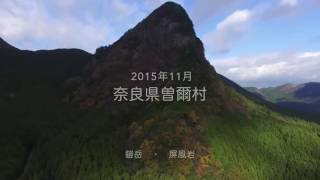 曽爾村 2015年秋　鎧岳・屏風岩　Phantom3で空撮