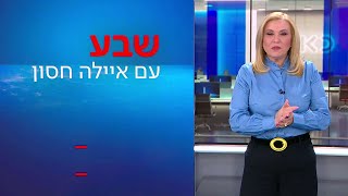 שבע עם איילה חסון | 01.05.23: חוק הגיוס יידחה?