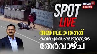 SPOT LIVE | തലസ്ഥാനത്ത് കവർച്ചാ സംഘങ്ങളുടെ തേർവാഴ്ച | Kerala Crime News | Monson Mavunkal Case