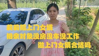 莉莉招上门女婿，相亲对象没房没车没工作，做上门女婿合适吗