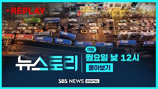 백내장 실손보험 · 젊은 마약중독 · 얼굴 없는 영정...'뉴스토리 몰아보기' / SBS