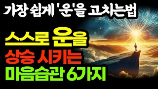 스스로 운을 상승시키는 마음습관 6가지 / 가장쉽게 운을 고치는 법