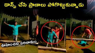 Viral Video : డ్యాన్స్ చేస్తూ కుప్పకూలిపోయాడు See what happened after the young man dancing | LA