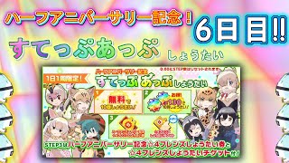 [けもフレ3 ガチャ動画] 無料10連６日目！ステップ１だけ引きます！