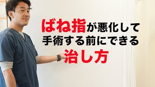 ばね指が悪化して手術する前に取り組む治し方 小野市 こころ鍼灸整骨院