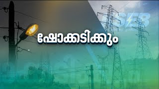 സംസ്ഥാനത്ത് ഇന്നുമുതൽ നാലുമാസത്തേക്ക് വൈദ്യുതി നിരക്കിലുള്ള വർധന പ്രാബല്യത്തിൽ