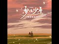 梦回少年 合唱版 djbanan版 伴奏