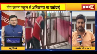 Ganga Jamuna School Damoh : गंगा जमना स्कूल में अतिक्रमण पर कार्रवाई | मौके पर भारी Police बल तैनात