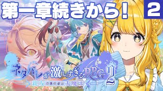 【#ネタバレが激しすぎるRPG2】第一章続きから！やっていくぞおおおおおお！【#vtuber/黄白レモ】