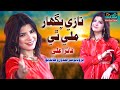 Tazi Paghar Mali The Faiza Ali New Song 2024 Shaam Production Official